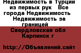 Недвижимость в Турции из первых рук - Все города Недвижимость » Недвижимость за границей   . Свердловская обл.,Карпинск г.